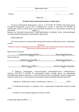 Пример приказа «О проведении специальной оценки условий труда Соликамск Аттестация рабочих мест